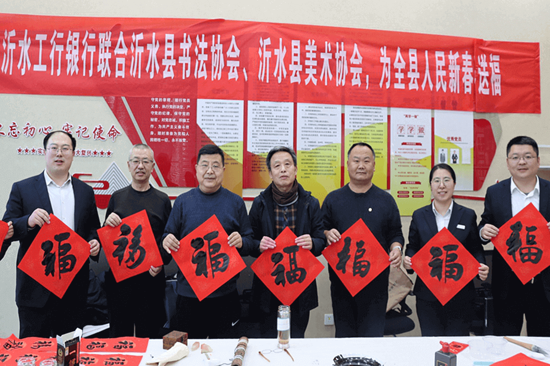 工行临沂沂水支行积极开展书法送福活动赢好评